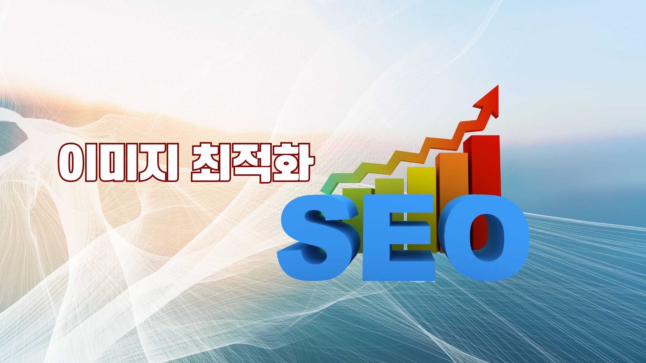 이미지 최적화 특성이미지